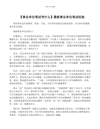 最新事业单位笔试经验