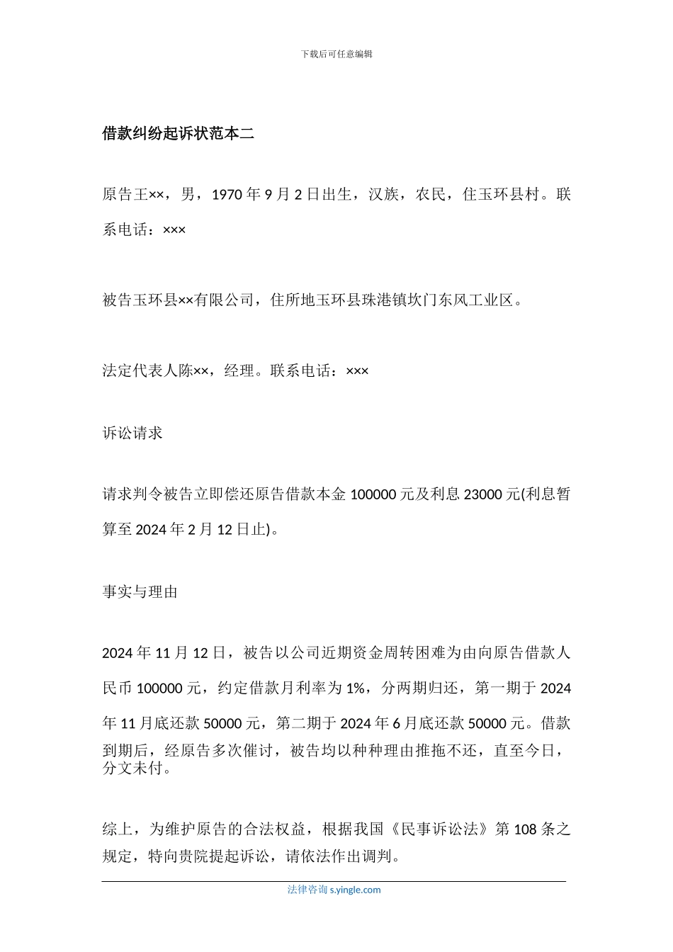 最新借款纠纷起诉状范本_第3页