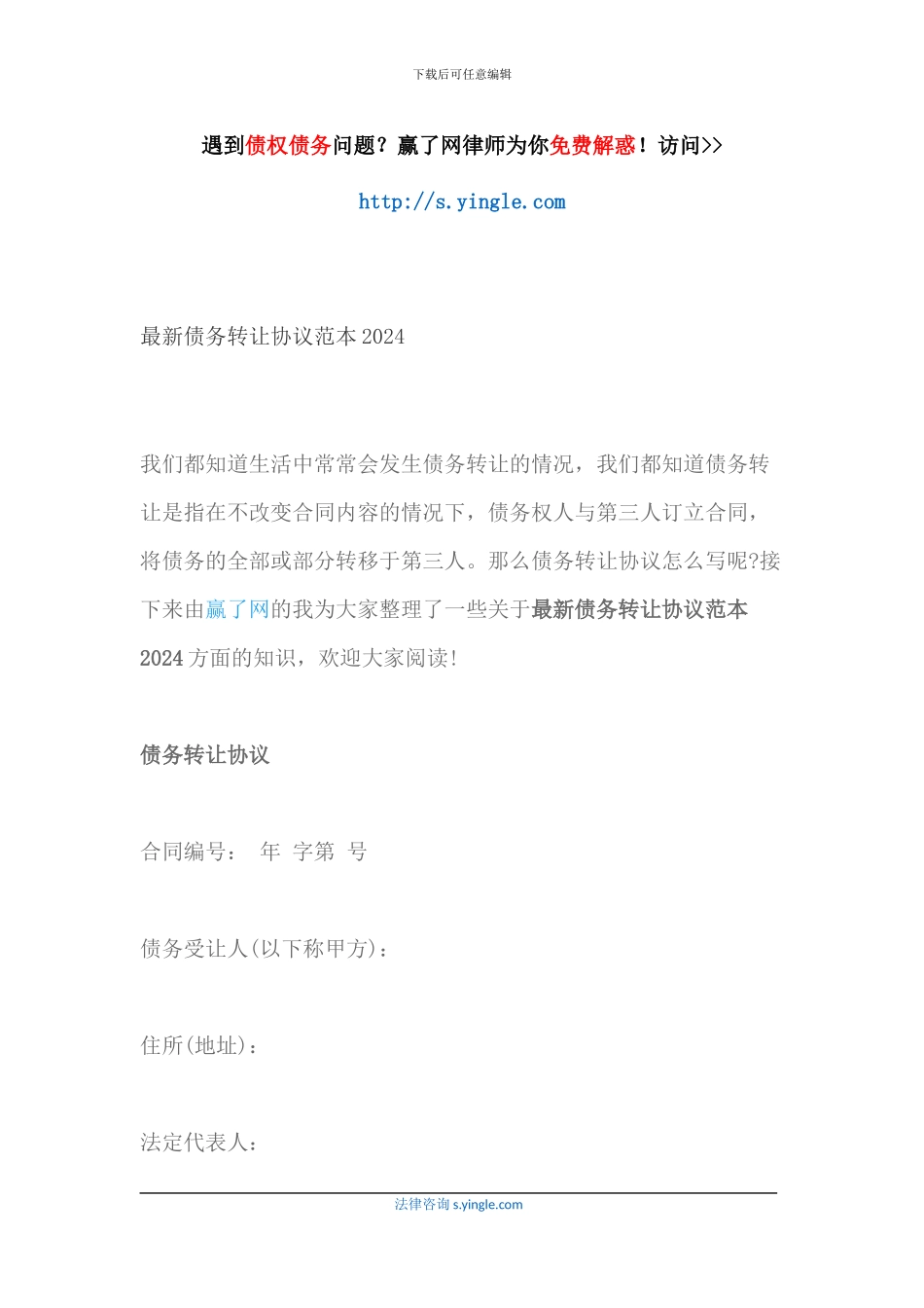 最新债务转让协议范本2024_第1页