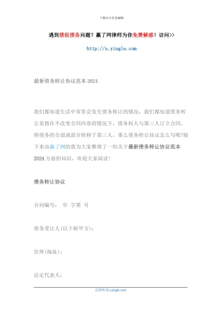 最新债务转让协议范本2024