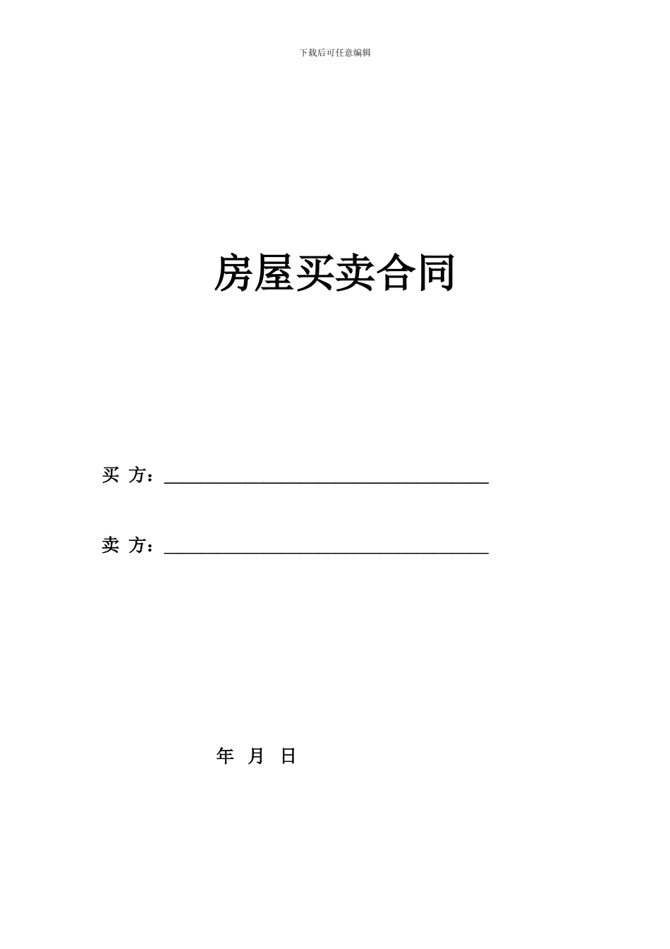 最新二手房买卖合同_第1页