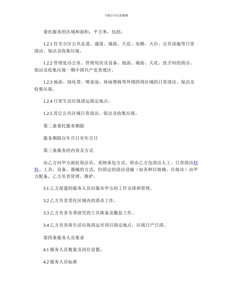 最新保洁服务合同范本_第2页