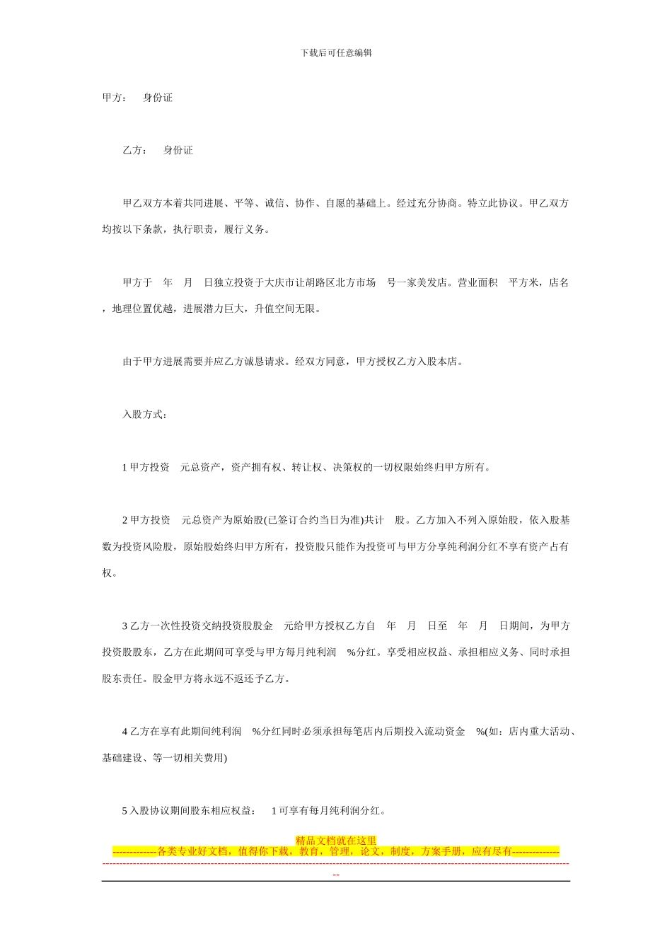 最新入股协议书_第1页