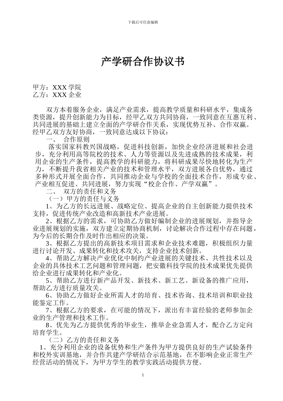 最新产学研合作协议大全_第1页