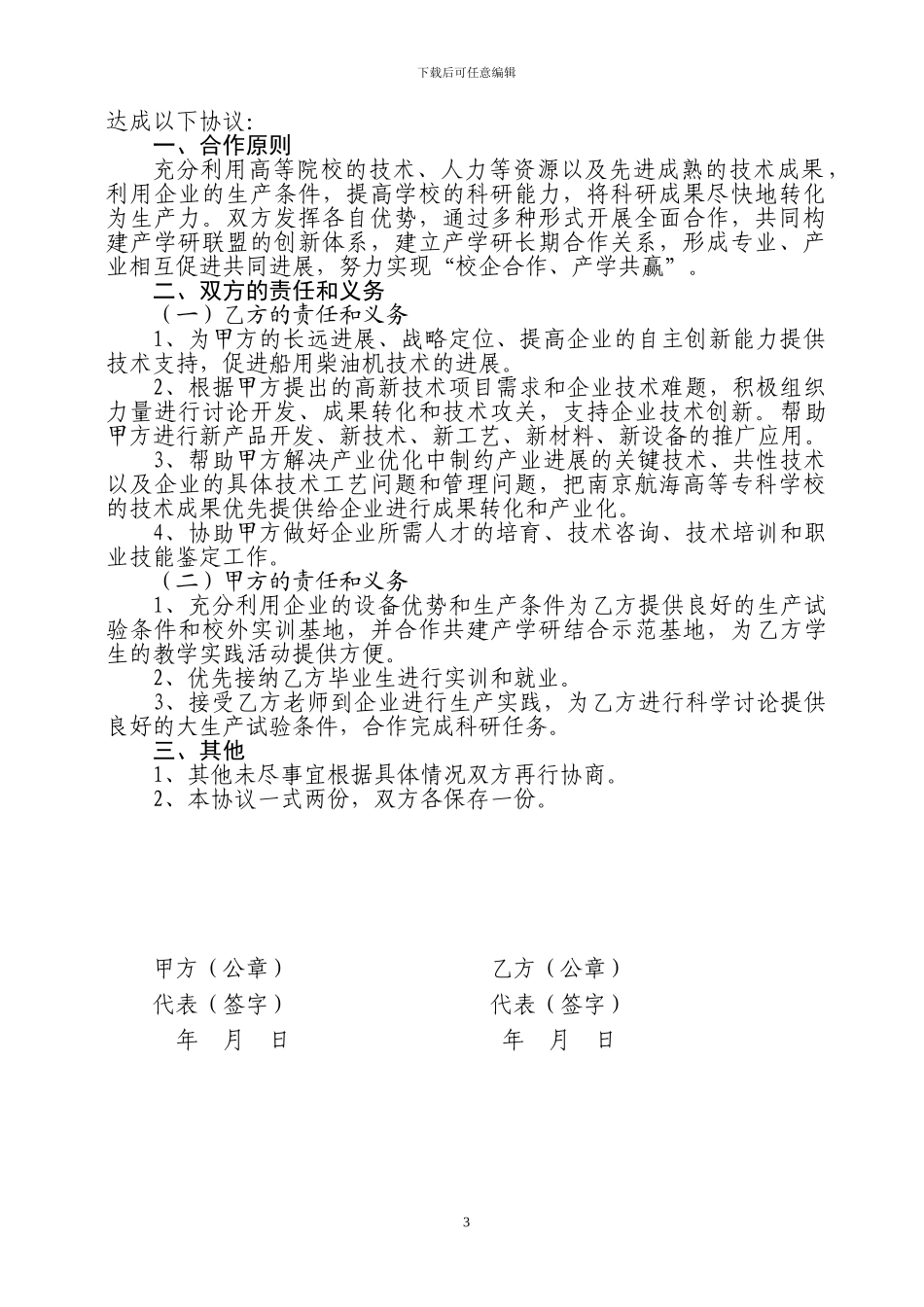 最新产学研合作协议大全_第3页