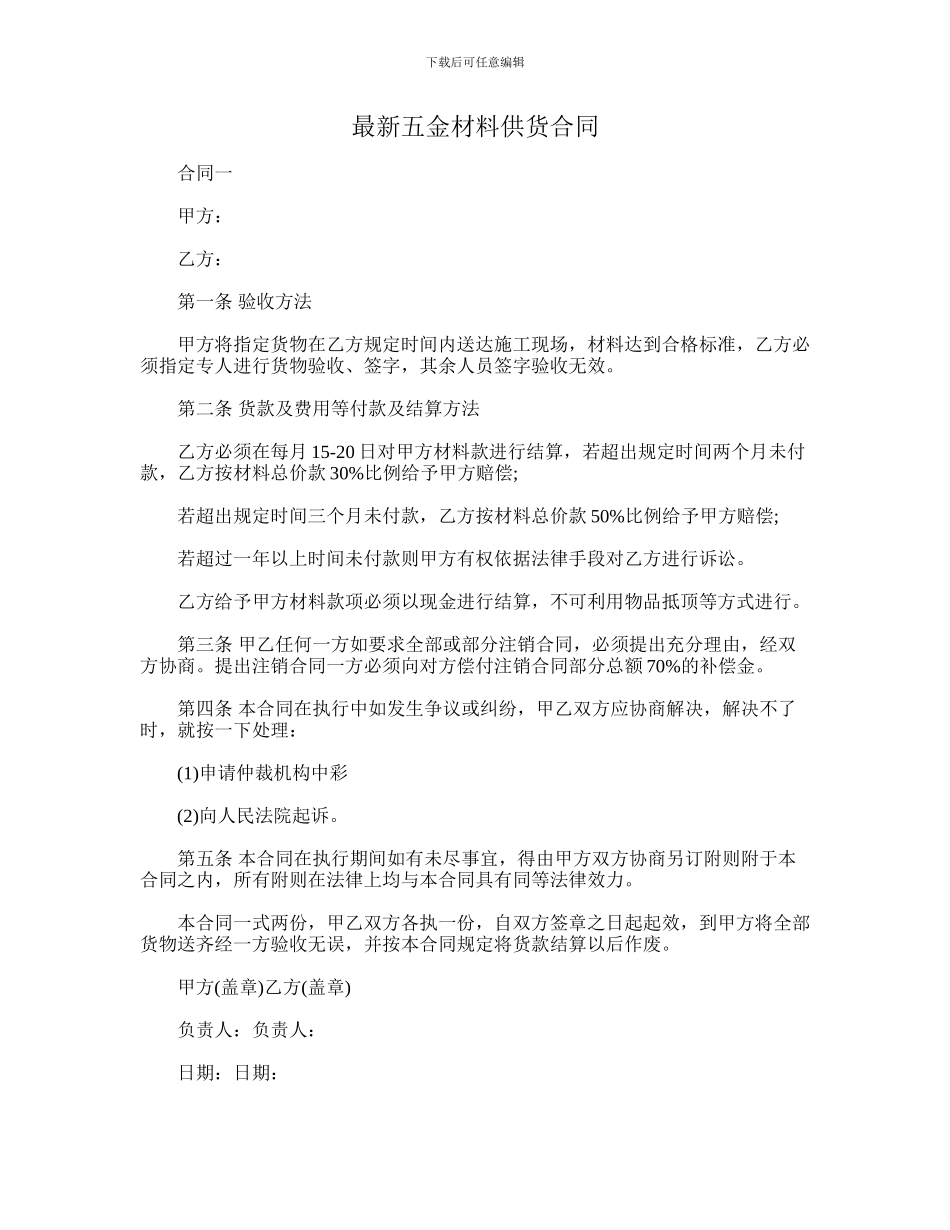 最新五金材料供货合同_第1页
