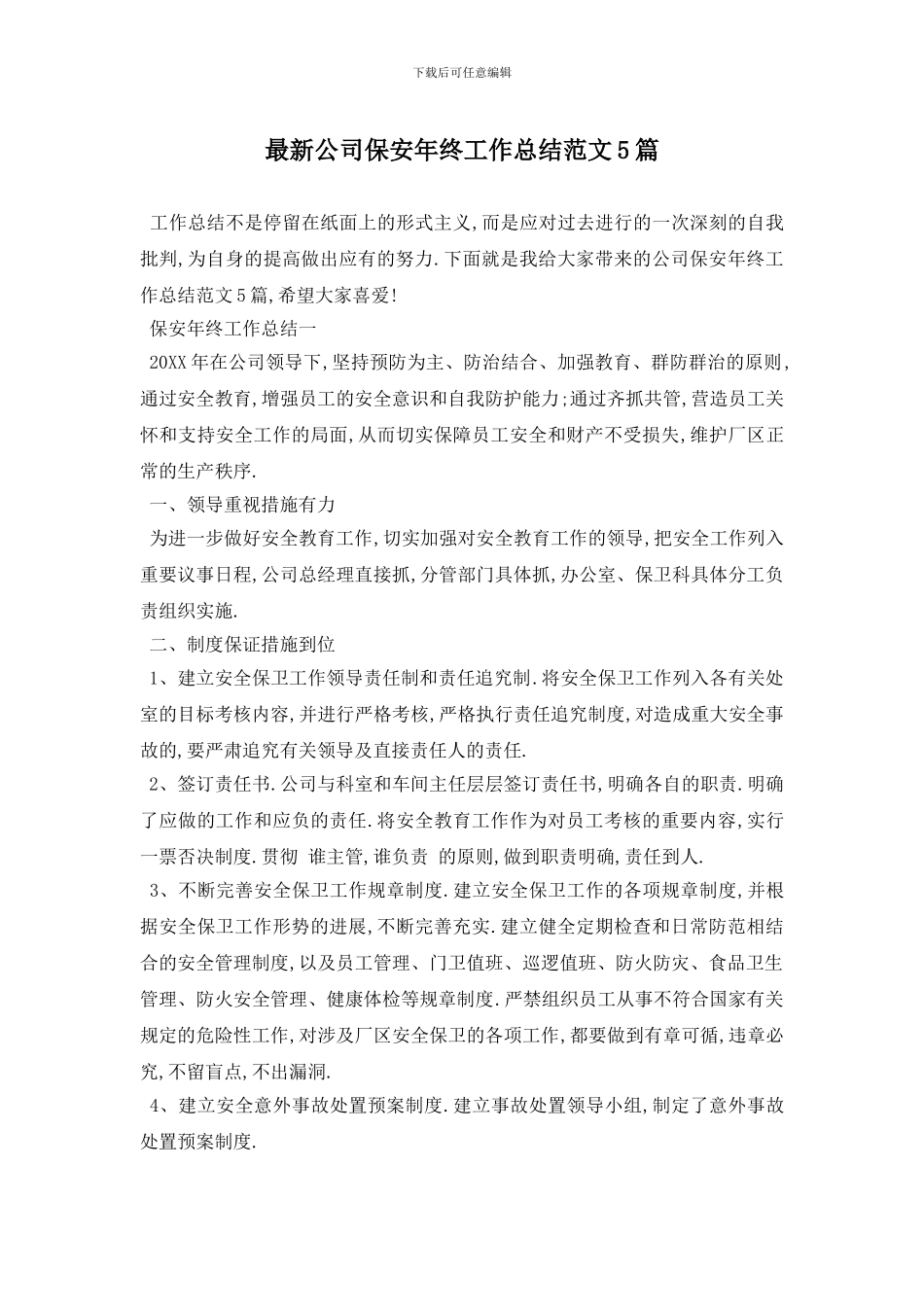 最新公司保安年终工作总结范文5篇_第1页