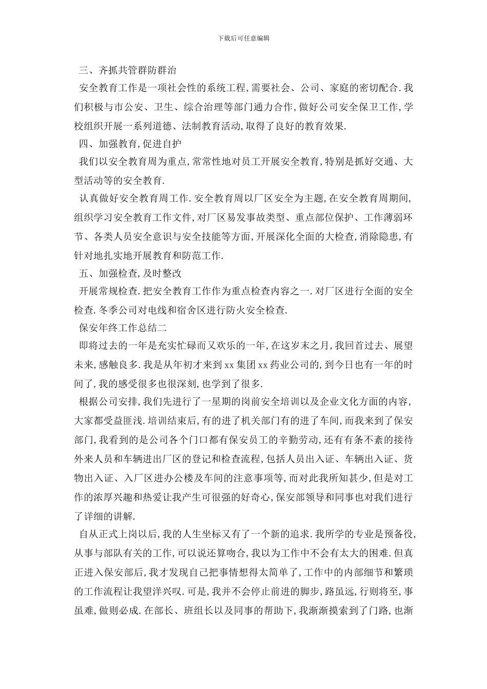 最新公司保安年终工作总结范文5篇_第2页