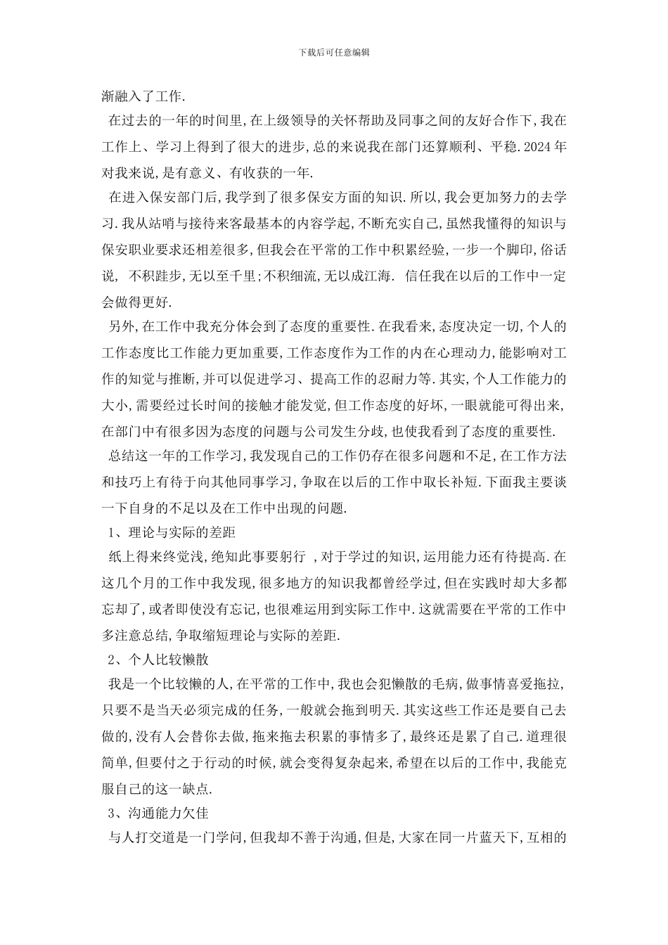 最新公司保安年终工作总结范文5篇_第3页