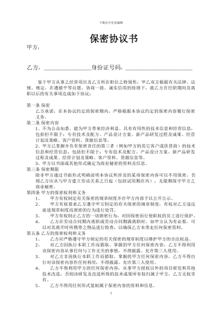 最新公司保密协议-你需要有用的