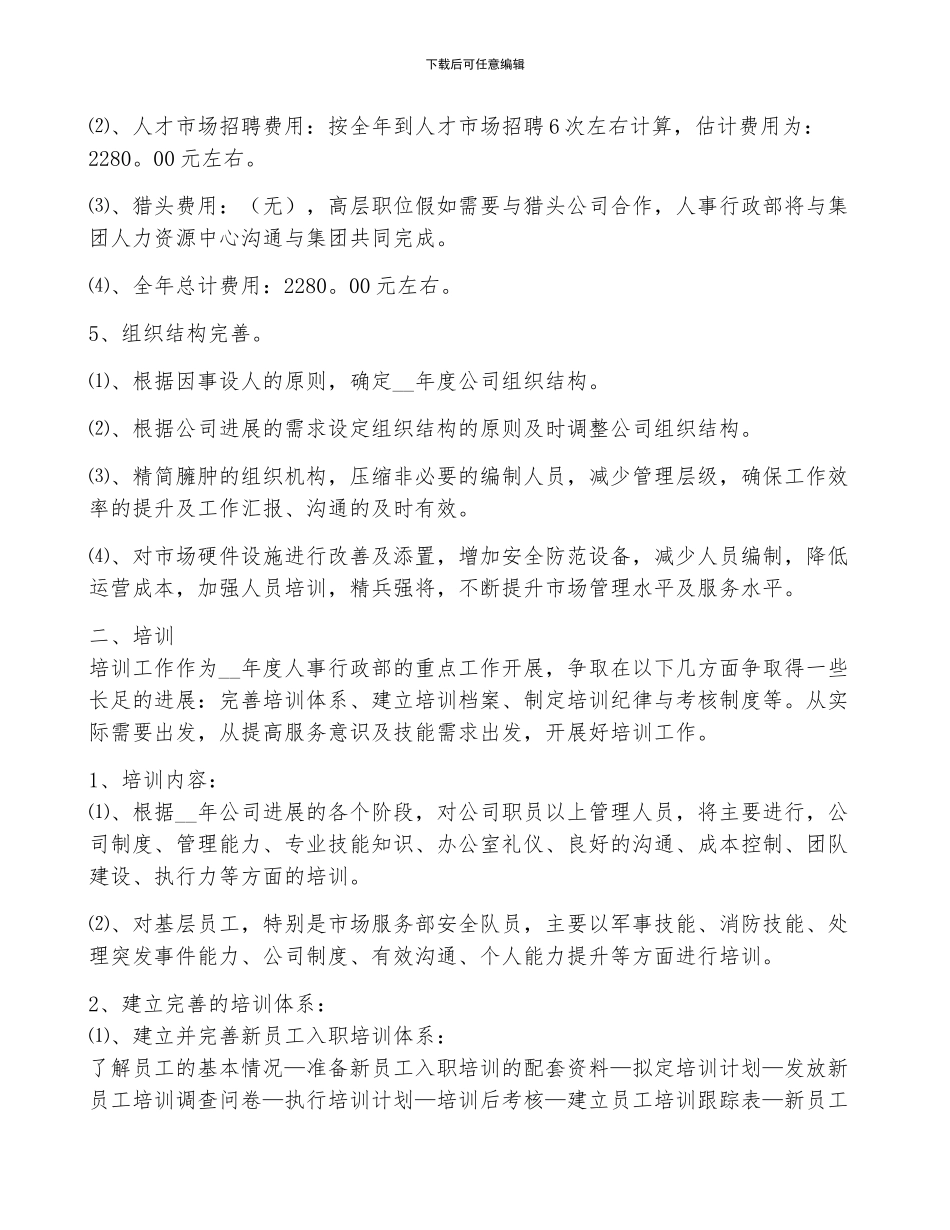 最新人事年度工作计划范文5篇_第2页