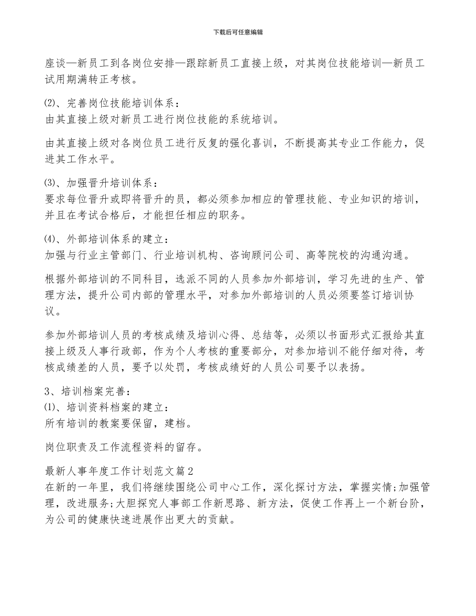 最新人事年度工作计划范文5篇_第3页