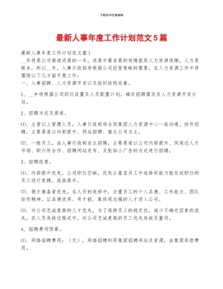 最新人事年度工作计划范文5篇