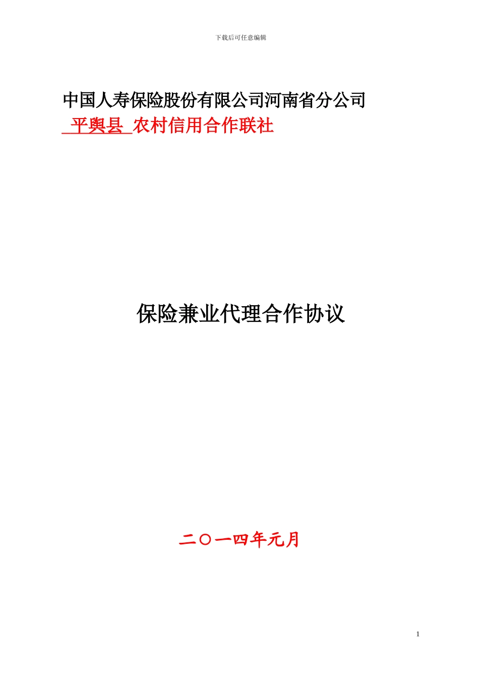 最新农信社保险兼业代理合作协议_第1页