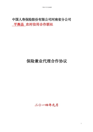 最新农信社保险兼业代理合作协议