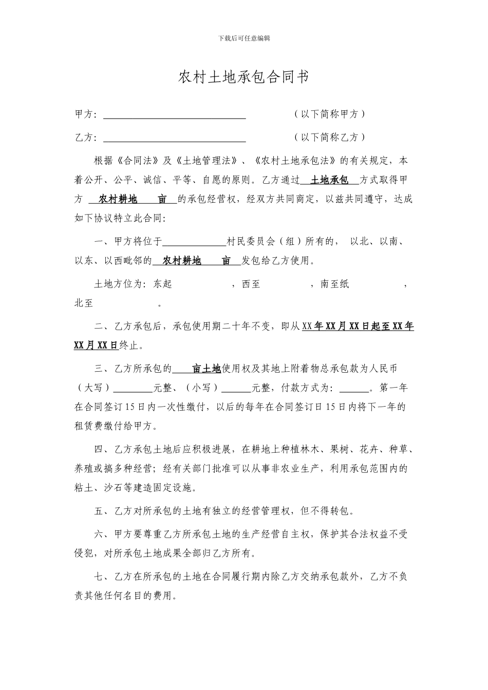 最新农村土地承包合同书范本_第1页