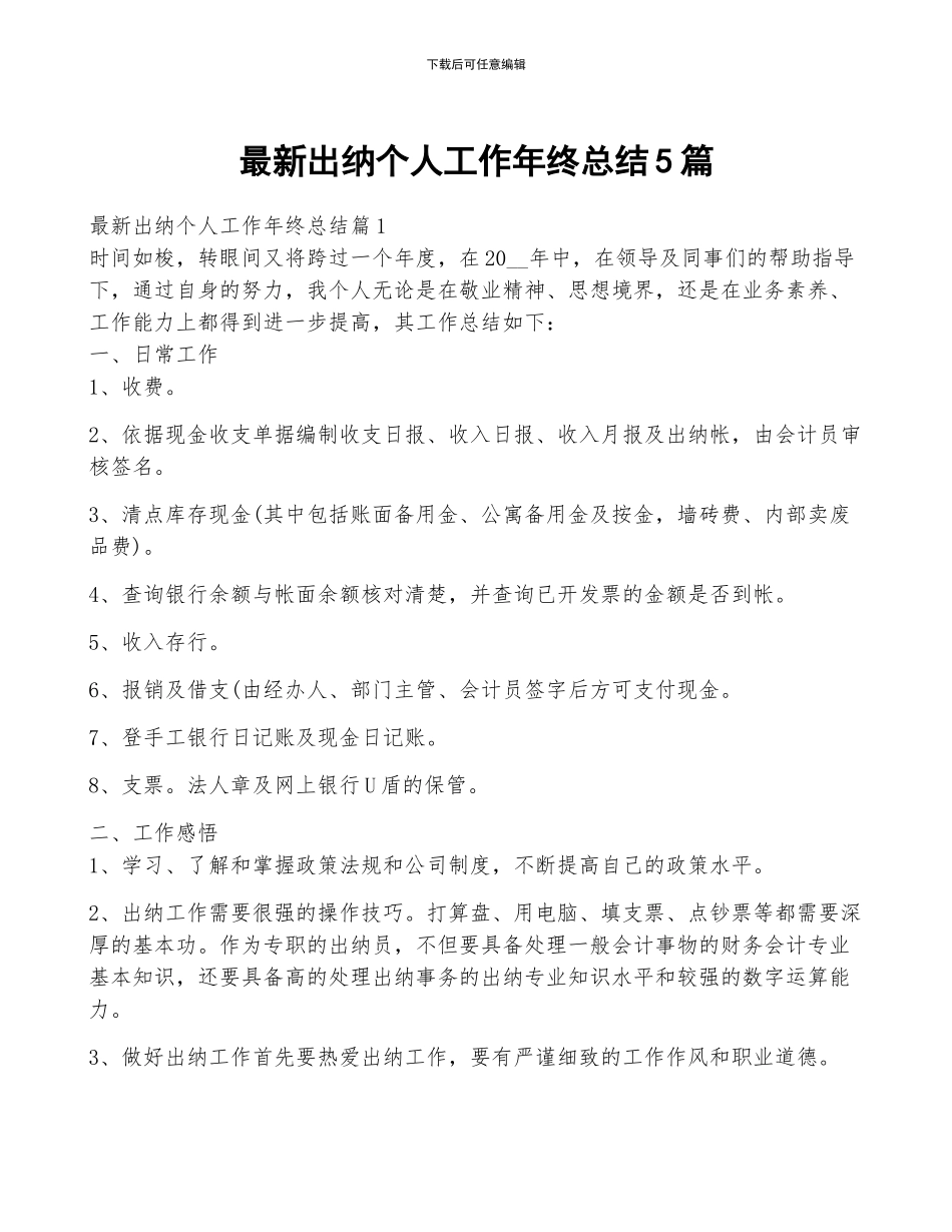 最新出纳个人工作年终总结5篇_第1页