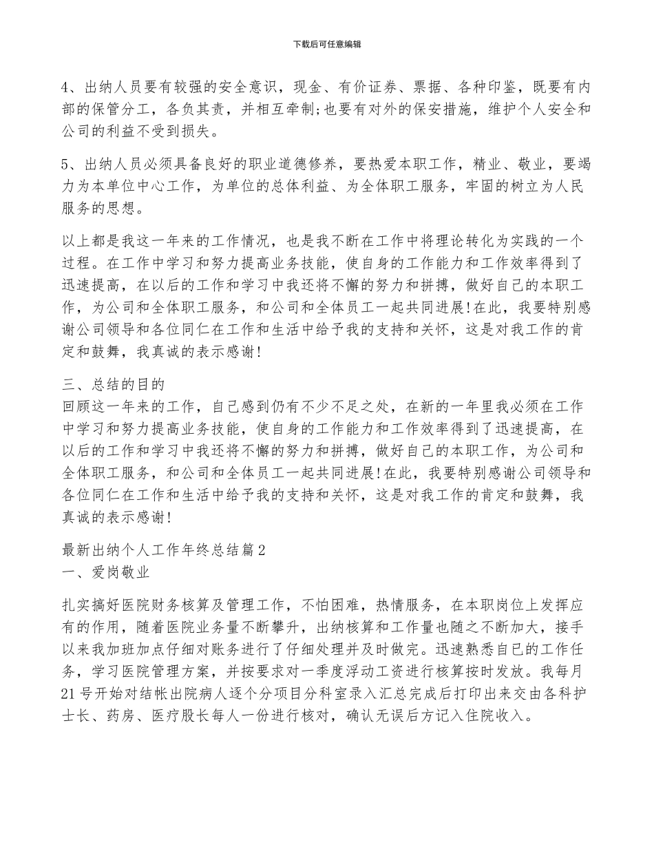 最新出纳个人工作年终总结5篇_第2页