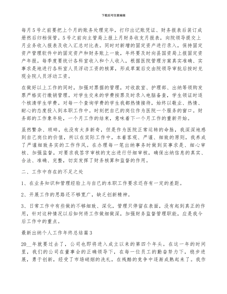 最新出纳个人工作年终总结5篇_第3页