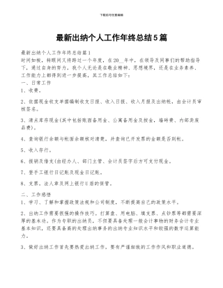 最新出纳个人工作年终总结5篇