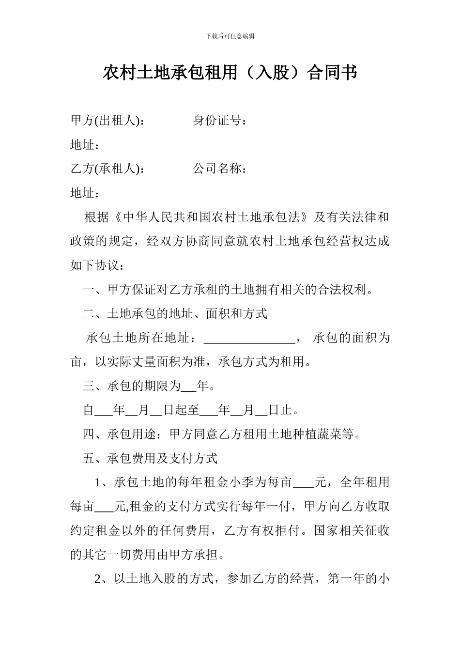 最新农村土地承包租用合同书_第1页