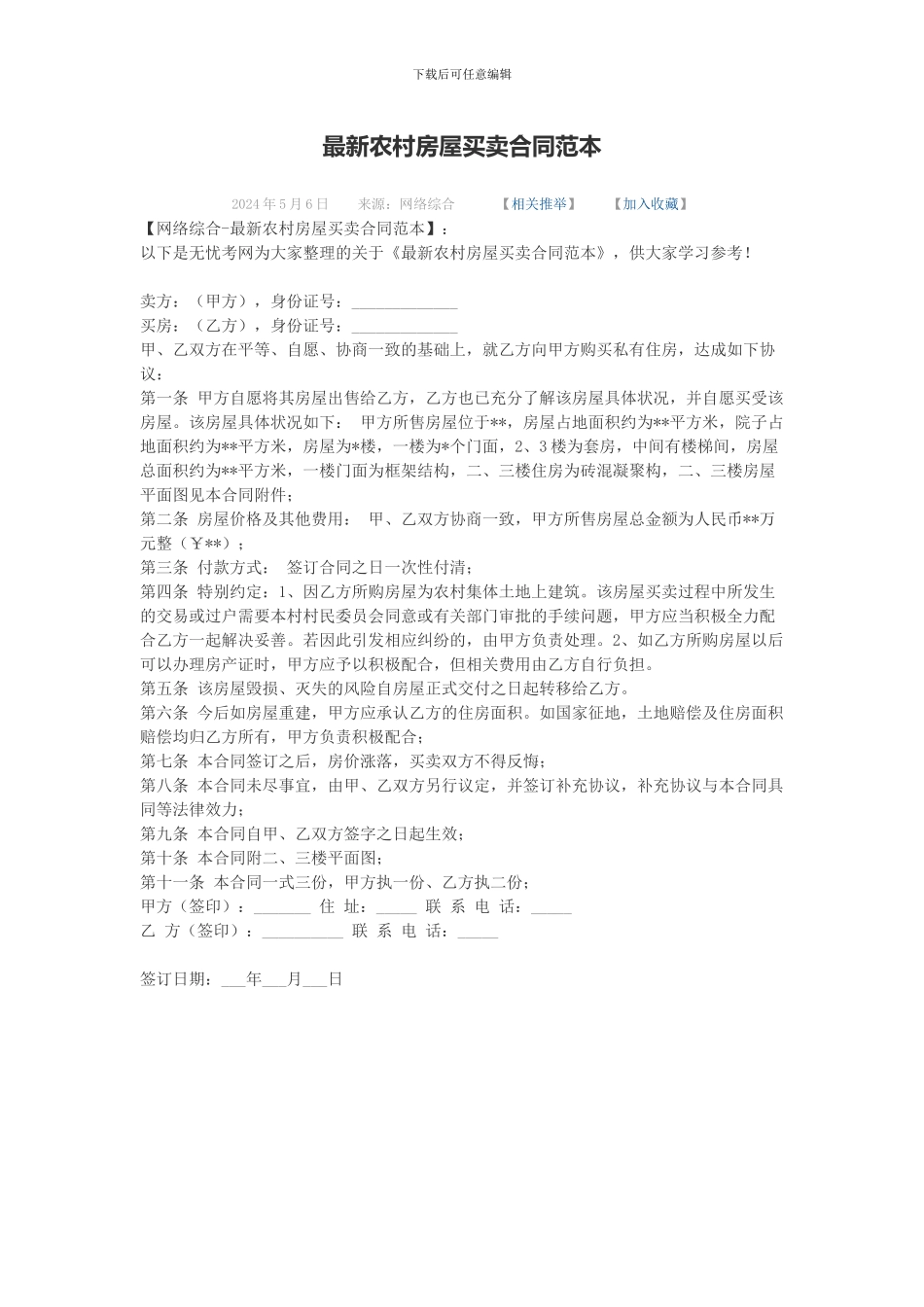 最新农村房屋买卖合同范本_第1页