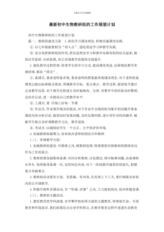 最新初中生物教研组的工作展望计划(1)