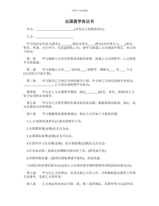 最新出国留学协议书范本