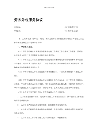 最新劳务外包合作协议