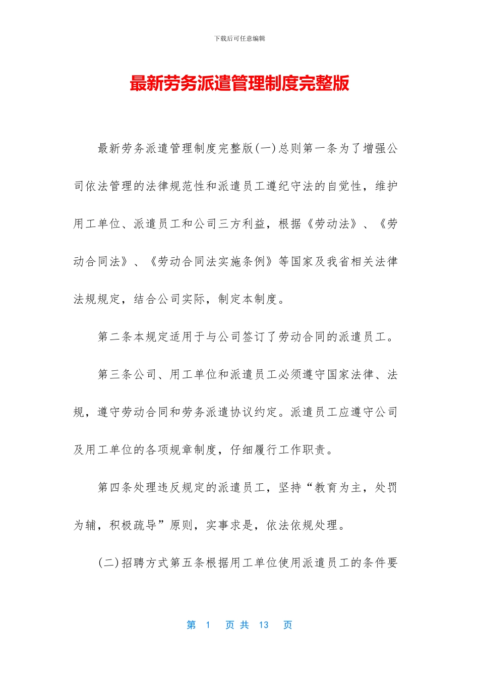 最新劳务派遣管理制度完整版(1)_第1页
