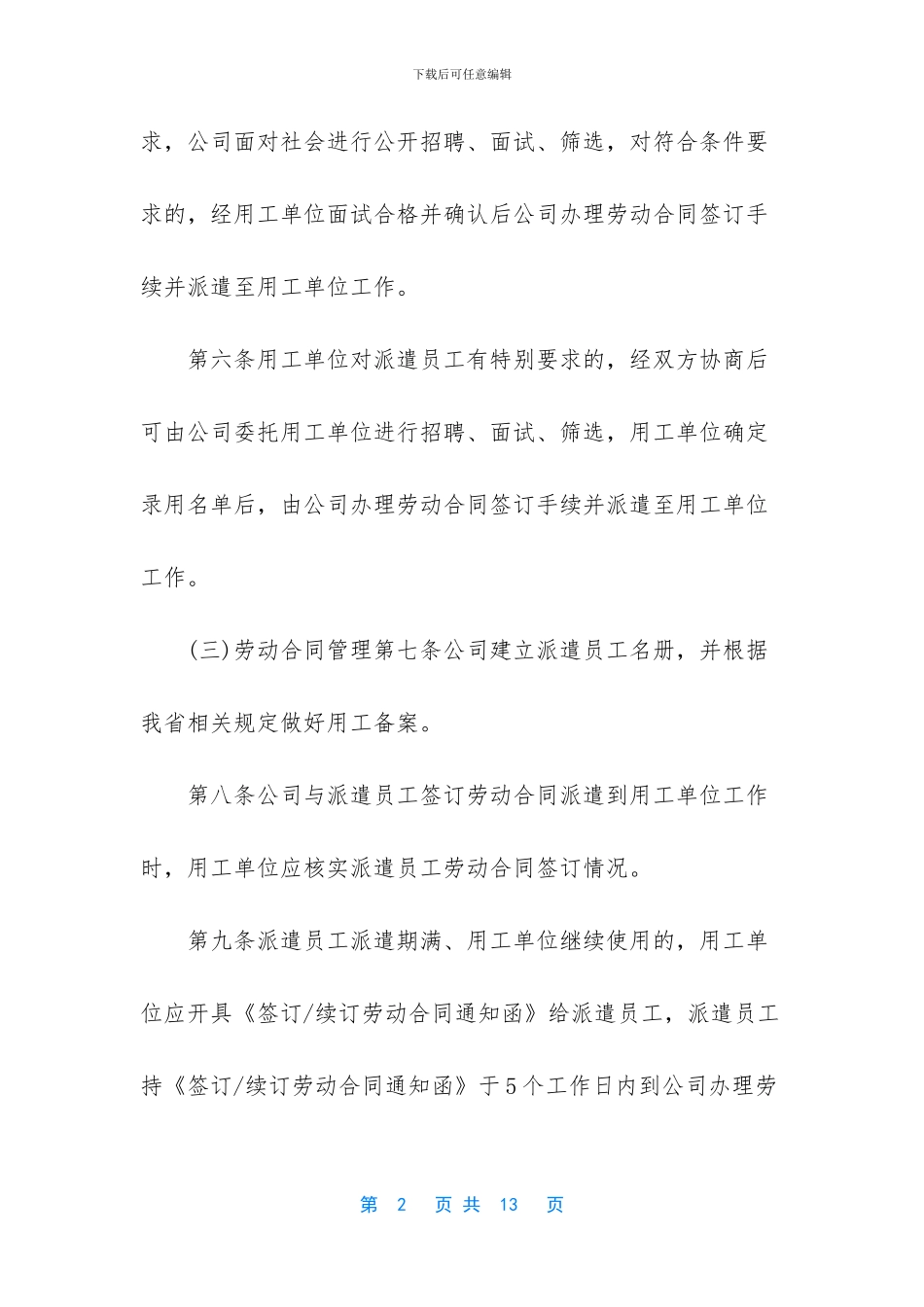 最新劳务派遣管理制度完整版(1)_第2页