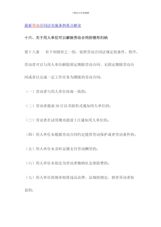 最新劳动合同法实施条例重点解读
