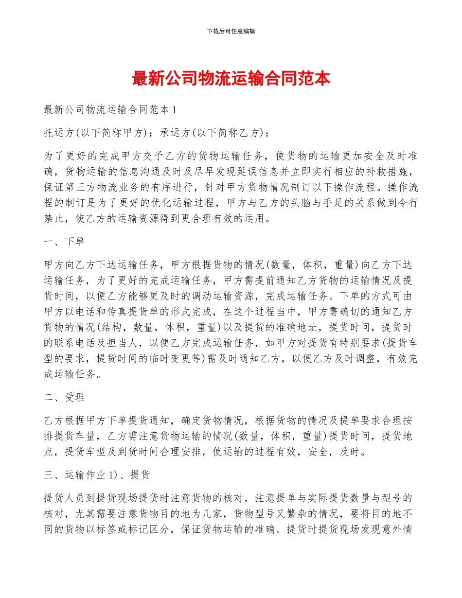 最新公司物流运输合同范本_第1页