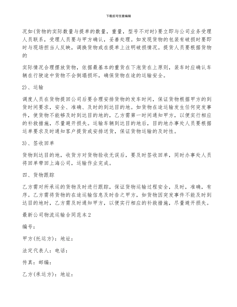 最新公司物流运输合同范本_第2页
