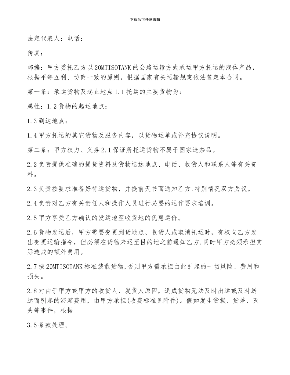 最新公司物流运输合同范本_第3页