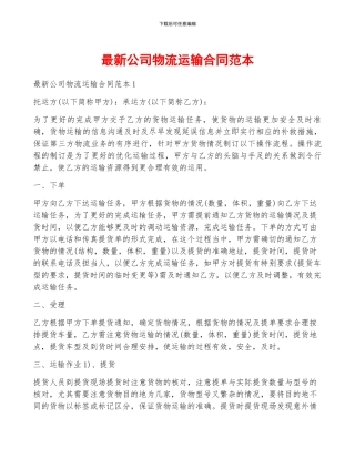 最新公司物流运输合同范本