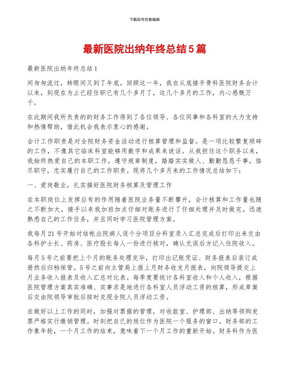 最新医院出纳年终总结5篇_第1页