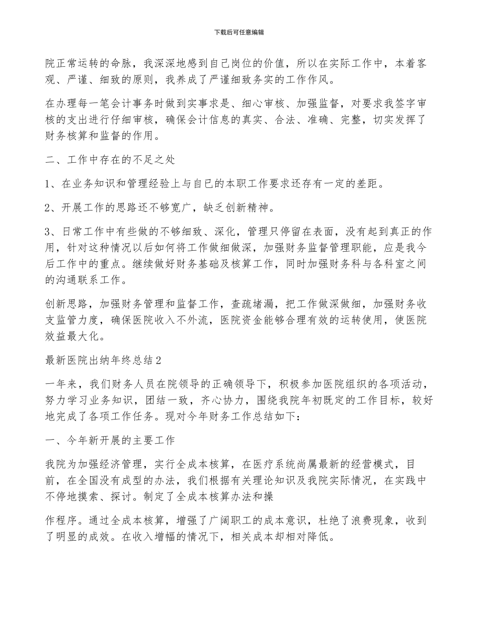 最新医院出纳年终总结5篇_第2页