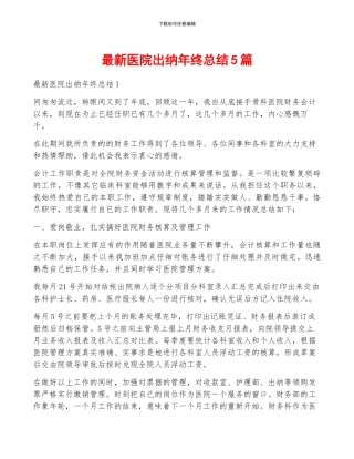 最新医院出纳年终总结5篇