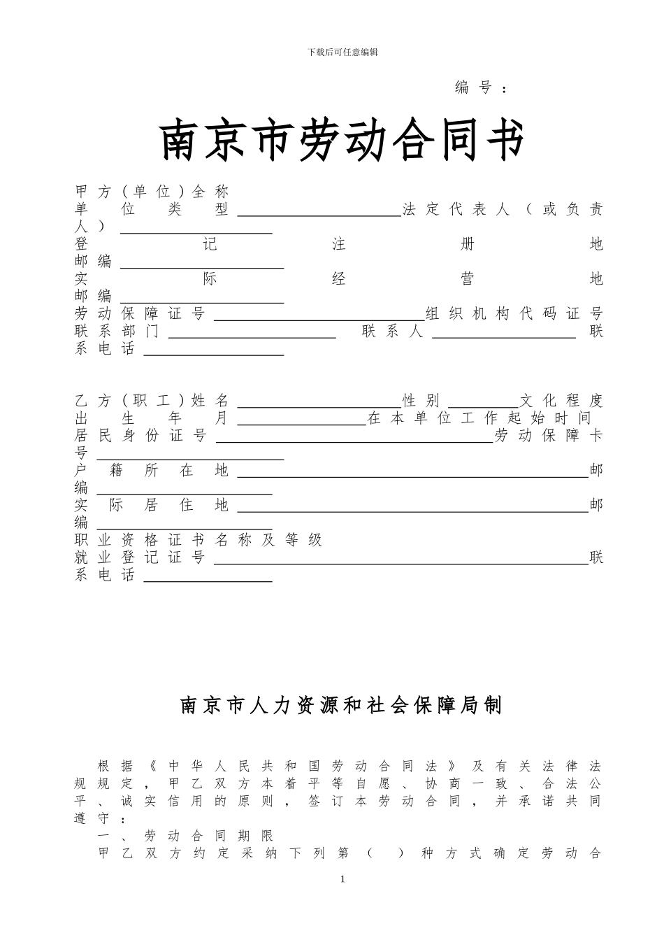最新南京市劳动合同书_第1页