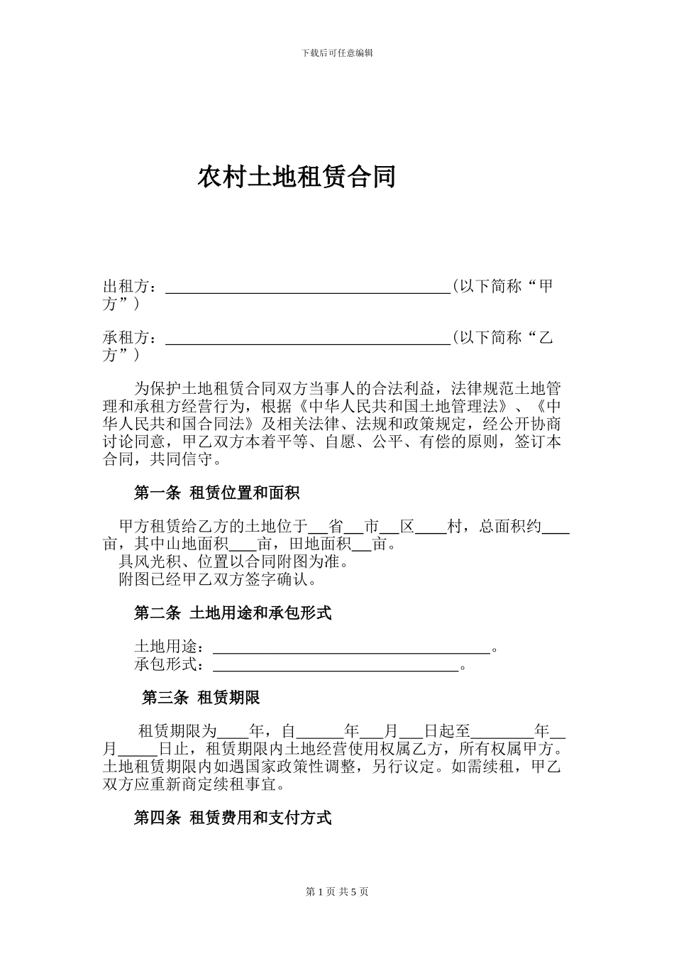 最新农村土地租赁合同范本_第1页