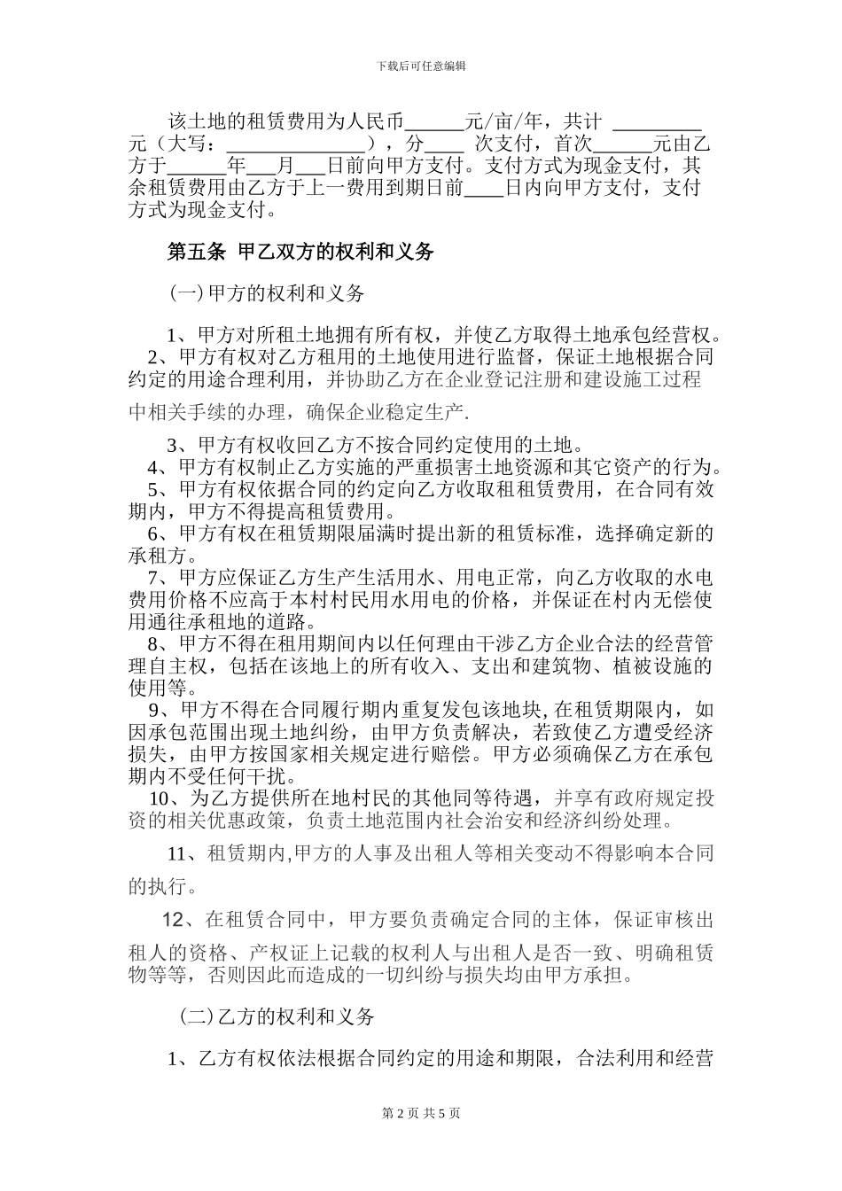 最新农村土地租赁合同范本_第2页