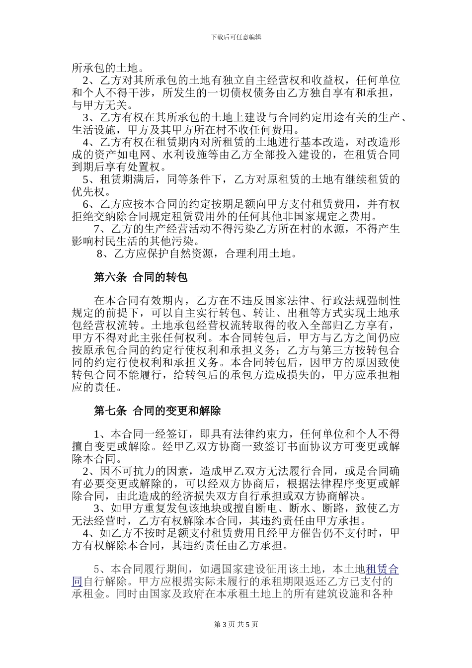 最新农村土地租赁合同范本_第3页