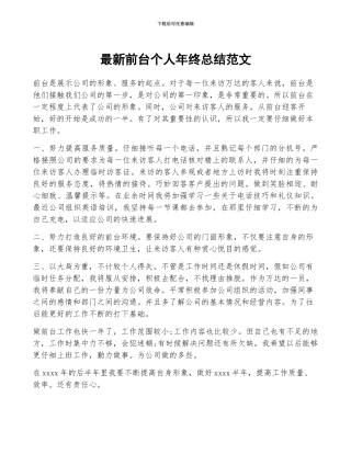 最新前台个人年终总结范文