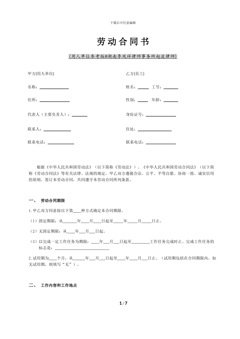 最新劳动合同书((用人单位参考版@湖南李凤祥律师事务所赵波律师))_第1页
