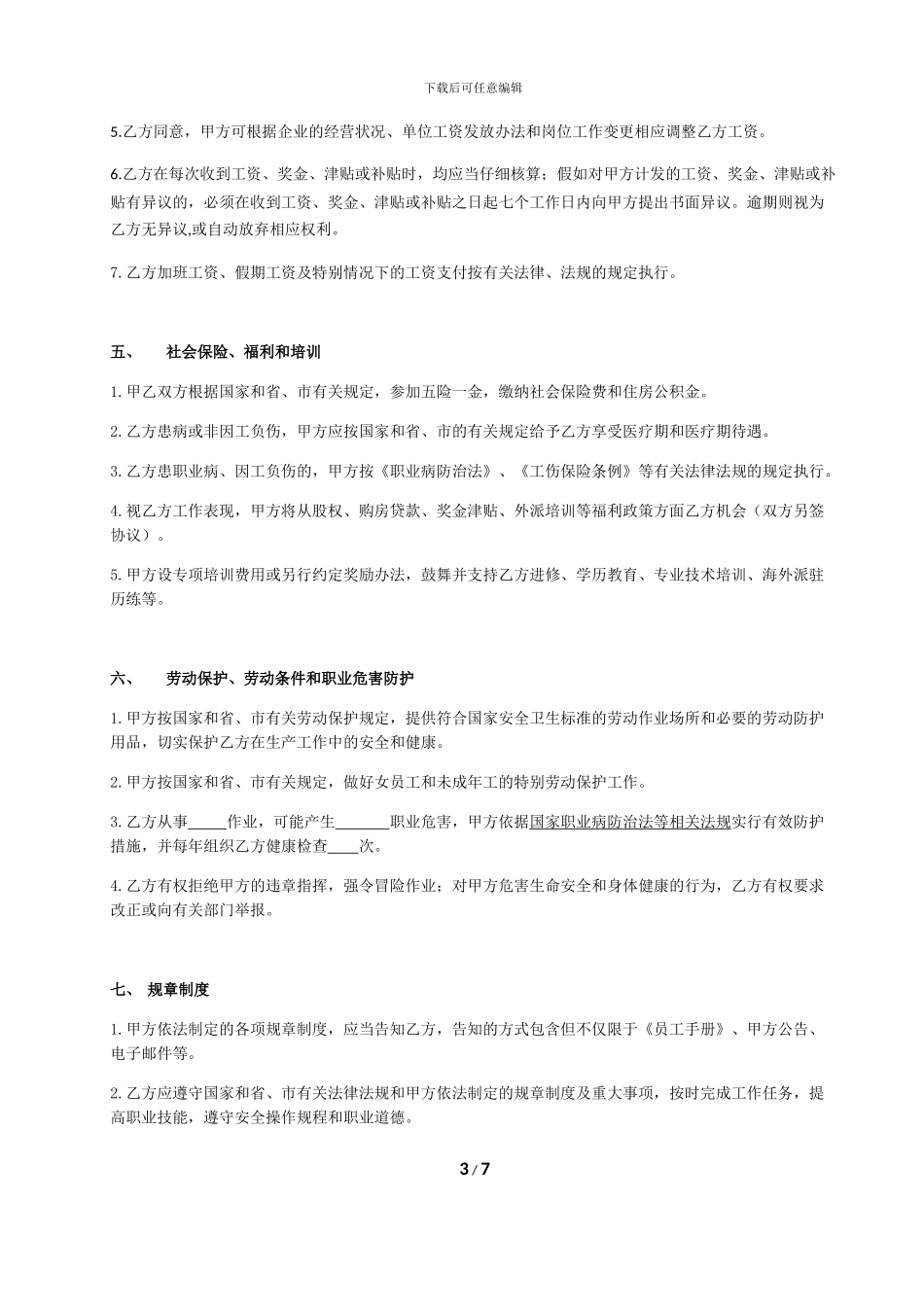 最新劳动合同书((用人单位参考版@湖南李凤祥律师事务所赵波律师))_第3页