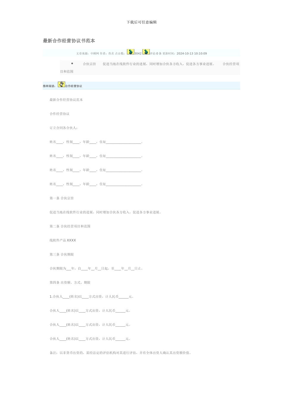 最新合作经营协议书范本_第1页