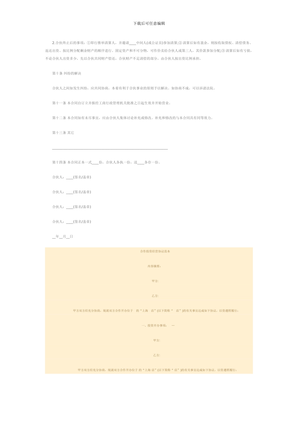 最新合作经营协议书范本_第3页