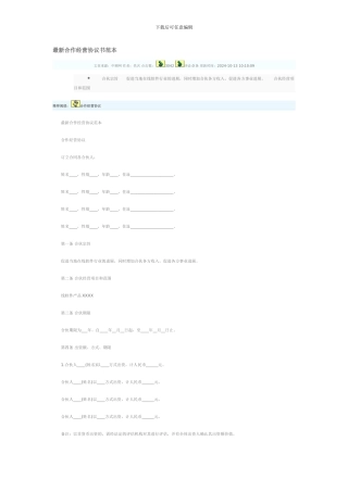 最新合作经营协议书范本