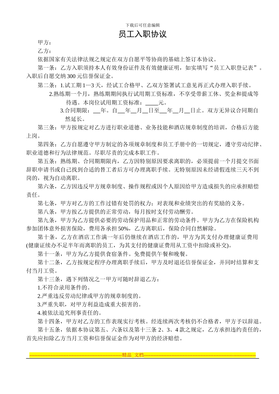 最新员工入职协议_第1页